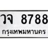 6.ทะเบียนรถ 8788 ทะเบียนมงคล วจ 8788 จากกรมขนส่ง-B0801