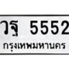 6.ทะเบียนรถ 5552 ทะเบียนมงคล วฐ 5552 จากกรมขนส่ง-B0801
