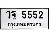 วฐ 5552