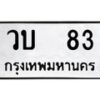 น.ทะเบียนรถ 83 ทะเบียนมงคล วบ 83 ผลรวมดี 19-B0801