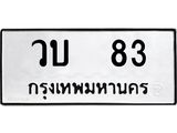 วบ 83