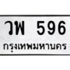 น.ป้ายทะเบียนรถ 596 ทะเบียนมงคล วพ 596 จากกรมขนส่ง-B0801