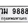 6.ทะเบียนรถ 9888 ทะเบียนมงคล วม 9888 ผลรวมดี 44-B0801