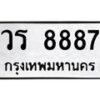 6.ทะเบียนรถ 8887 ทะเบียนมงคล วร 8887 ผลรวมดี 41-B0801