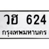 น.ทะเบียนรถ 624 ทะเบียนมงคล วฮ 624 ผลรวมดี 23-B0801