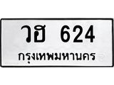 วฮ 624