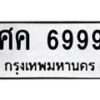 6.ทะเบียนรถ 6999 ทะเบียนมงคล ศค 6999 ผลรวมดี 44-B0801