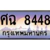 น.ทะเบียนรถ 8448 เลขประมูล ทะเบียนสวย ศฉ 8448 ผลรวมดี 36-B0801