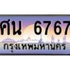 น.ทะเบียนรถ 6767 เลขประมูล ทะเบียนสวย ศน 6767 จากกรมขนส่ง-B0801