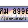 น.ทะเบียนรถ 8998 เลขประมูล ทะเบียนสวย ศม 8998 ผลรวมดี 46-B0801