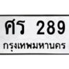 น.ทะเบียนรถ 289 ทะเบียนมงคล ศร 289 จากกรมขนส่ง-B0801