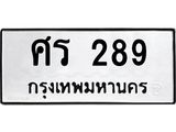 ศร 289