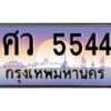 14.น.ทะเบียนรถ 5544 เลขประมูล ทะเบียนสวย ศว 5544 จากกรมขนส่ง-B0801