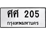 ศศ 205