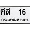 น.ทะเบียนรถ 16 ทะเบียนมงคล ศส 16 จากกรมขนส่ง-B0801