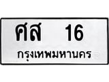 ศส 16