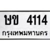 6.ทะเบียนรถ 4114 ทะเบียนมงคล ษข 4114 จากกรมขนส่ง-B0801
