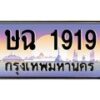 น.ทะเบียนรถ 1919 เลขประมูล ทะเบียนสวย ษฉ 1919 จากกรมขนส่ง-B0801
