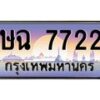 น.ทะเบียนรถ 7722 เลขประมูล ทะเบียนสวย ษฉ 7722 จากกรมขนส่ง-B0801