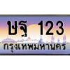 น.ทะเบียนรถ 123 เลขประมูล ทะเบียนสวย ษฐ 123 ผลรวมดี 19-B0801