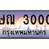 น.ทะเบียนรถ 3000 เลขประมูล ทะเบียนสวย ษณ 3000 จากกรมขนส่ง-B0801