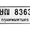 6.ทะเบียนรถ 8363 ทะเบียนมงคล ษณ 8363 จากกรมขนส่ง-B0801