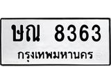 ษณ 8363