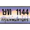 น.ทะเบียนรถ 1144 เลขประมูล ทะเบียนสวย ษท 1144 ผลรวมดี 15-B0801