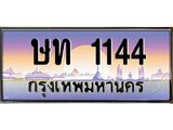 ษท 1144