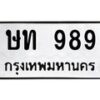น.ทะเบียนรถ 989 ทะเบียนมงคล ษท 989 จากกรมขนส่ง-B0801