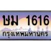 น.ทะเบียนรถ 1616 เลขประมูล ทะเบียนสวย ษม 1616 ผลรวมดี 23-B0801