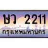 น.ทะเบียนรถ 2211 เลขประมูล ทะเบียนสวย ษว 2211 จากกรมขนส่ง-B0801