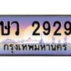 น.ทะเบียนรถ 2929 เลขประมูล ทะเบียนสวย ษว 2929 จากกรมขนส่ง