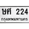 12.ทะเบียนรถ 224 ทะเบียนมงคล ษศ 224 ผลรวมดี 19-B0801