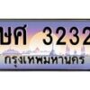 น.ทะเบียนรถ 3232 เลขประมูล ทะเบียนสวย ษศ 3232 จากกรมขนส่ง-B0801