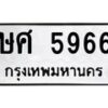 6.ทะเบียนรถ 5966 ทะเบียนมงคล ษศ 5966 จากกรมขนส่ง-B0801