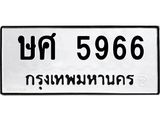 ษศ 5966