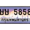 น.ทะเบียนรถ 5858 เลขประมูล ทะเบียนสวย ษษ 5858 จากกรมขนส่ง-B0801