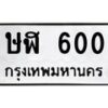 น.ทะเบียนรถ 600 ทะเบียนมงคล ษฬ 600 ผลรวมดี 15-B0801
