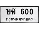 ษฬ 600