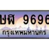 น.ทะเบียนรถ 9696 เลขประมูล ทะเบียนสวย ษฬ 9696 จากกรมขนส่ง-B0801