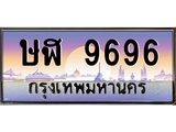 ษฬ 9696