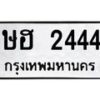 6.ทะเบียนรถ 2444 ทะเบียนมงคล ษฮ 2444 ผลรวมดี 23-B0801