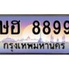 น.ทะเบียนรถ 8899 เลขประมูล ทะเบียนสวย ษฮ 8899 จากกรมขนส่ง