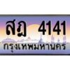 น.ทะเบียนรถ 4141 เลขประมูล ทะเบียนสวย สฎ 4141 จากกรมขนส่ง-B0801