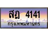 สฎ 4141