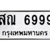 6.ทะเบียนรถ 6999 ทะเบียนมงคล สณ 6999 ผลรวมดี 45-B0801