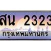 น.ทะเบียนรถ 2323 เลขประมูล ทะเบียนสวย สน 2323 จากกรมขนส่ง-B0801
