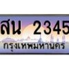 น.ทะเบียนรถ 2345 เลขประมูล ทะเบียนสวย สน 2345 จากกรมขนส่ง-B0801