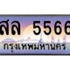 น.ทะเบียนรถ 5566 เลขประมูล ทะเบียนสวย สล 5566 จากกรมขนส่ง-B0801